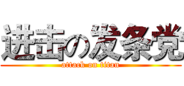 进击の发条党 (attack on titan)