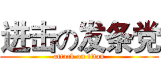 进击の发条党 (attack on titan)