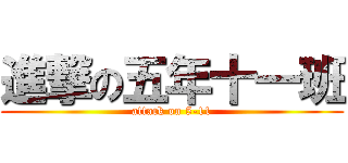 進撃の五年十一班 (attack on 5-11)