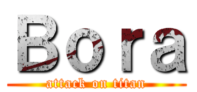 Ｂｏｒａ (attack on titan)