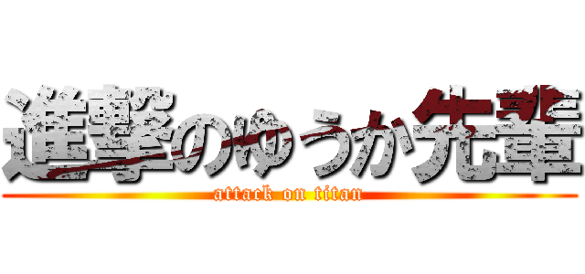 進撃のゆうか先輩 (attack on titan)