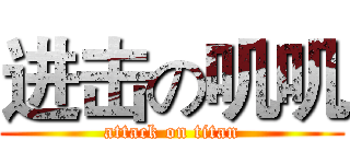进击の叽叽 (attack on titan)