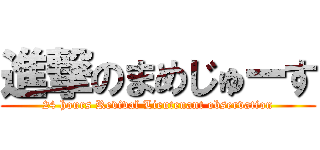 進撃のまめじゅーす (24 hours Revival Lieutenant observation)