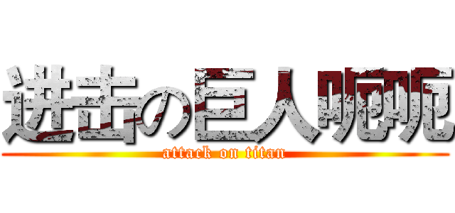 进击の巨人呃呃 (attack on titan)