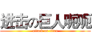 进击の巨人呃呃 (attack on titan)