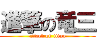 進撃の竜三 (attack on titan)