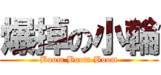 爆掉の小輪 (Boom Boom Boom)