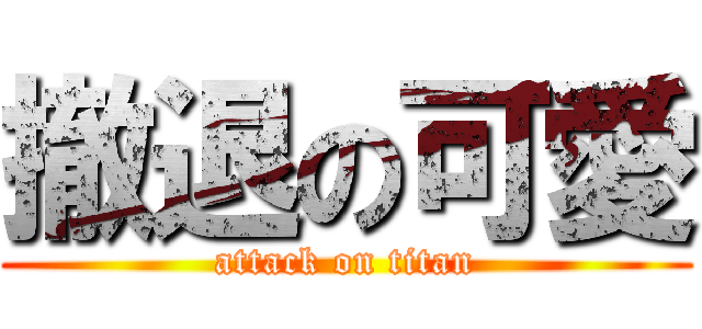 撤退の可愛 (attack on titan)