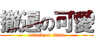 撤退の可愛 (attack on titan)