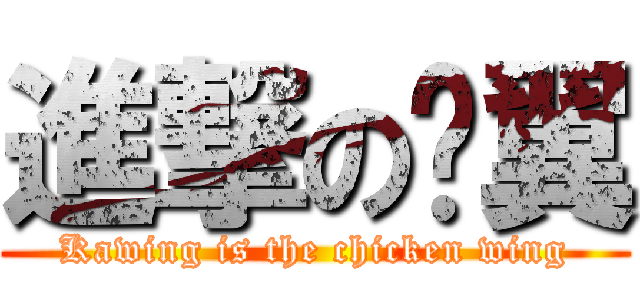 進撃の雞翼 (Kawing is the chicken wing)