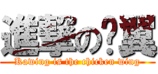 進撃の雞翼 (Kawing is the chicken wing)