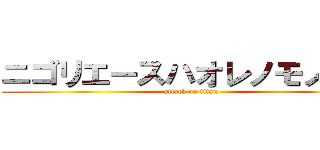 ニゴリエースハオレノモノダー (attack on titan)