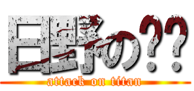 日野の揪咪 (attack on titan)