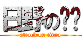 日野の揪咪 (attack on titan)