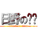 日野の揪咪 (attack on titan)