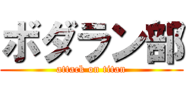 ボダラン部 (attack on titan)