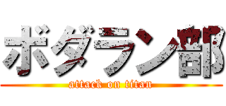 ボダラン部 (attack on titan)