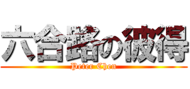 六合路の彼得 (Peter Chen)