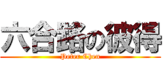 六合路の彼得 (Peter Chen)