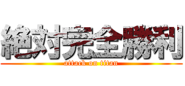 絶対完全勝利 (attack on titan)