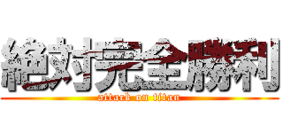 絶対完全勝利 (attack on titan)