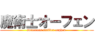 魔術士オーフェン (sorcerous stabber orphen )