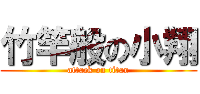 竹竿般の小翔 (attack on titan)