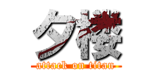 夕楼 (attack on titan)