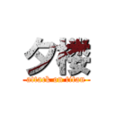 夕楼 (attack on titan)