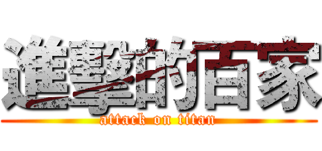 進擊的百家 (attack on titan)