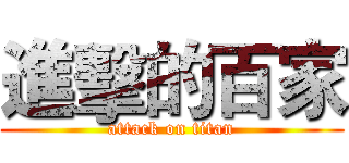 進擊的百家 (attack on titan)
