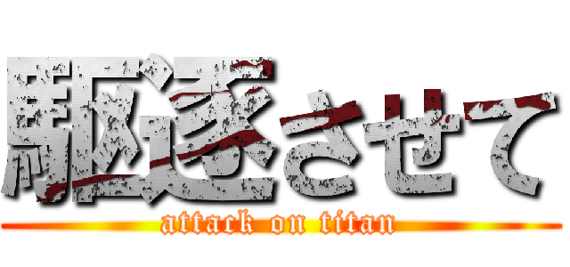 駆逐させて (attack on titan)