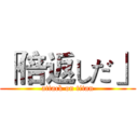 「倍返しだ」 (attack on titan)