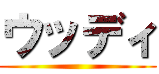 ウッディ ()