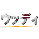 ウッディ ()
