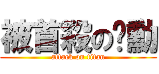 被首殺の啊勳 (attack on titan)