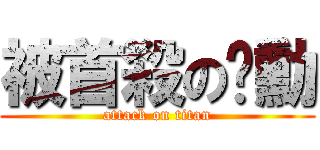 被首殺の啊勳 (attack on titan)