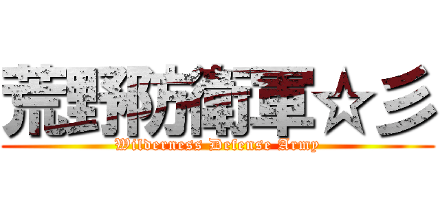 荒野防衛軍☆彡 (Wilderness Defense Army)