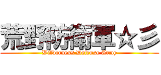 荒野防衛軍☆彡 (Wilderness Defense Army)