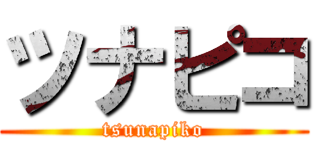 ツナピコ (tsunapiko)
