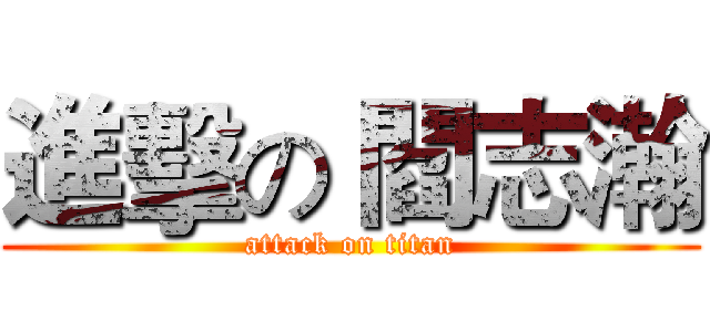 進擊の 閻志瀚 (attack on titan)