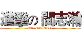 進擊の 閻志瀚 (attack on titan)