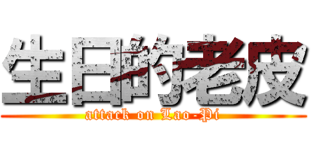 生日的老皮 (attack on Lao-Pi)