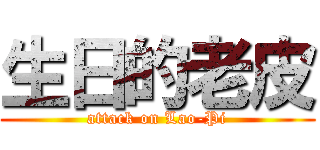 生日的老皮 (attack on Lao-Pi)