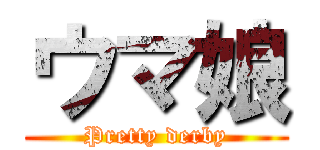 ウマ娘 (Pretty derby)