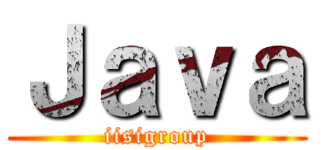 Ｊａｖａ (iisigroup)