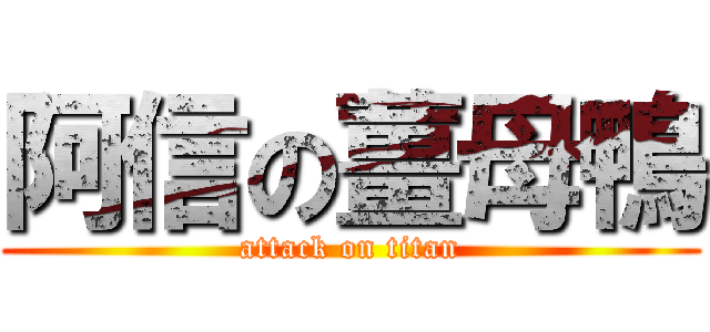 阿信の薑母鴨 (attack on titan)