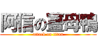 阿信の薑母鴨 (attack on titan)