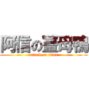 阿信の薑母鴨 (attack on titan)
