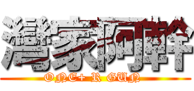灣家阿幹 (ONE+ R GUN )